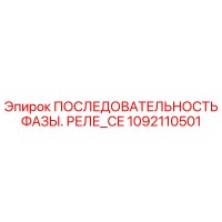 1092110501 ПОСЛЕДОВАТЕЛЬНОСТЬ ФАЗЫ. РЕЛЕ_CE Epiroc