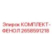 Комплект фенольных прокладок арт.2658591218 для техники Epiroc