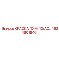 1624601846 КРАСКА ПХМ-10(АС) Epiroc