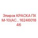 1624601846 КРАСКА ПХМ-10(АС) Epiroc