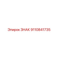 9110841735 ЗНАК от Epiroc