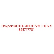 9851717701 ФОТО-ИНСТРУМЕНТЫ Epiroc