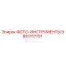 9851717701 ФОТО-ИНСТРУМЕНТЫ Epiroc