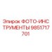 9851717701 ФОТО-ИНСТРУМЕНТЫ Epiroc
