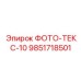 9851718501 ФОТО-ТЕКС-10 Epiroc
