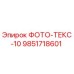 9851718601 ФОТО-ТЕКС-10 Epiroc