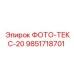 9851718701 ФОТО-ТЕКС-20 Epiroc