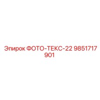 9851717901 ФОТО-ТЕКС-22 Epiroc
