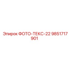 9851717901 ФОТО-ТЕКС-22 Epiroc