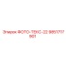 9851717901 ФОТО-ТЕКС-22 Epiroc