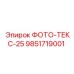 9851719001 ФОТО-ТЕКС-25 Epiroc