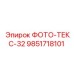 9851718101 ФОТО-ТЕКС-32 Epiroc