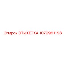 1079991198 ЭТИКЕТКА Epiroc