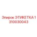 1310030043 ЭТИКЕТКА Epiroc