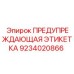 Светящаяся этикетка безопасности для оборудования Epiroc