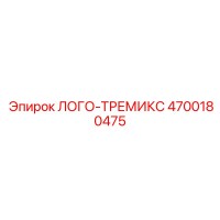 4700180475 ЛОГО-ТРЕМИКС Epiroc