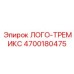 4700180475 ЛОГО-ТРЕМИКС Epiroc