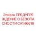 CA146619 ПРЕДУПРЕЖДЕНИЕ О БЕЗОПАСНОСТИ Epiroc