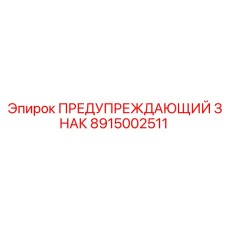 Фотолюминесцентный аварийный знак 8915002511 для подземных работ