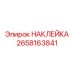 Светящаяся наклейка безопасности Epiroc артикул 2658163841