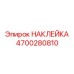 4700280810 НАКЛЕЙКА Epiroc