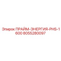 8055280097 ПРАЙМ-ЭНЕРГИЯ-PHS-1600 (Epiroc)
