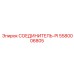 5580006805 СОЕДИНИТЕЛЬ-PI Epiroc