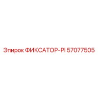 57077505 ФИКСАТОР-PI Epiroc