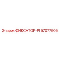 57077505 ФИКСАТОР-PI Epiroc