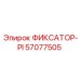 57077505 ФИКСАТОР-PI Epiroc