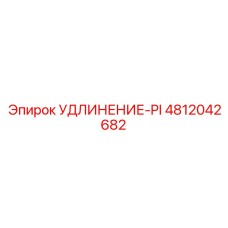 4812042682 УДЛИНЕНИЕ-PI Epiroc