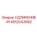 4812042682 УДЛИНЕНИЕ-PI Epiroc