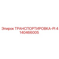 4140466005 ТРАНСПОРТИРОВКА-PI Epiroc