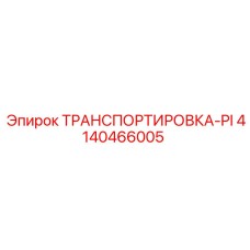 4140466005 ТРАНСПОРТИРОВКА-PI Epiroc