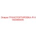 4140466005 ТРАНСПОРТИРОВКА-PI Epiroc