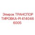 4140466005 ТРАНСПОРТИРОВКА-PI Epiroc