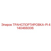 4140466006 ТРАНСПОРТИРОВКА-PI Epiroc