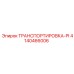 4140466006 ТРАНСПОРТИРОВКА-PI Epiroc