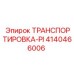 4140466006 ТРАНСПОРТИРОВКА-PI Epiroc