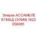 1622056881 АССАМБЛЕЯ ПИАД (ЭЛИИ) Epiroc