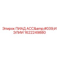 1622249880 ПИАД АСС'И ЭЛИИ Epiroc