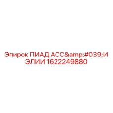 1622249880 ПИАД АСС'И ЭЛИИ Epiroc