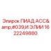1622249880 ПИАД АСС'И ЭЛИИ Epiroc