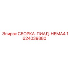 1624039880 СБОРКА-ПИАД-НЕМА4 Epiroc