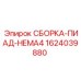 Детальная сборка 1624039880 Epiroc ПИАД-НЕМА4