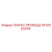 9110952439 ПИАНО-ПРОВОДА Epiroc