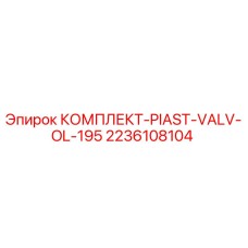 2236108104 КОМПЛЕКТ-PIAST-VALV-OL-195 Epiroc