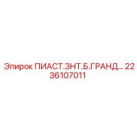 2236107011 ПИАСТ.ЗНТ.Б.ГРАНД Epiroc