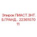 2236107011 ПИАСТ.ЗНТ.Б.ГРАНД Epiroc