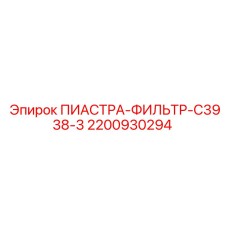 2200930294 ПИАСТРА-ФИЛЬТР-C3938-3 Epiroc